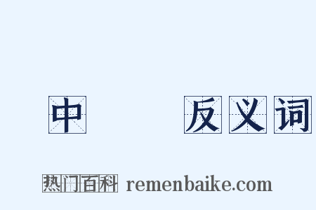 鐵中錚錚反义词是什么意思的图片